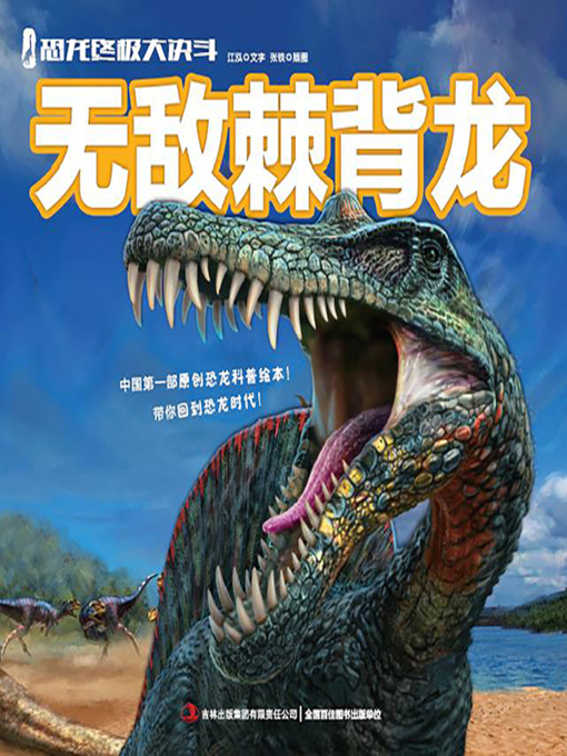 Cover image for 恐龙终极大决斗：无敌脊背龙（绘本版）